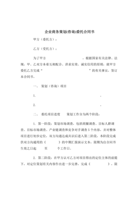 【最新合同協議】企業(yè)商務策劃(咨詢)委托合同范本