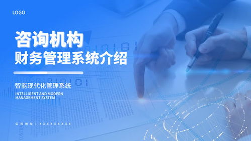 藍色商務風咨詢機構業務介紹通用ppt模板